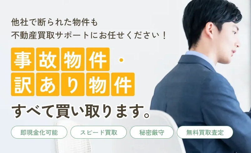 事故物件買取