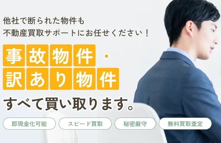 【稲沢市】事故物件の売却専門会社は？事故物件買取サポートは稲沢市の事故物件買取専門店です！！